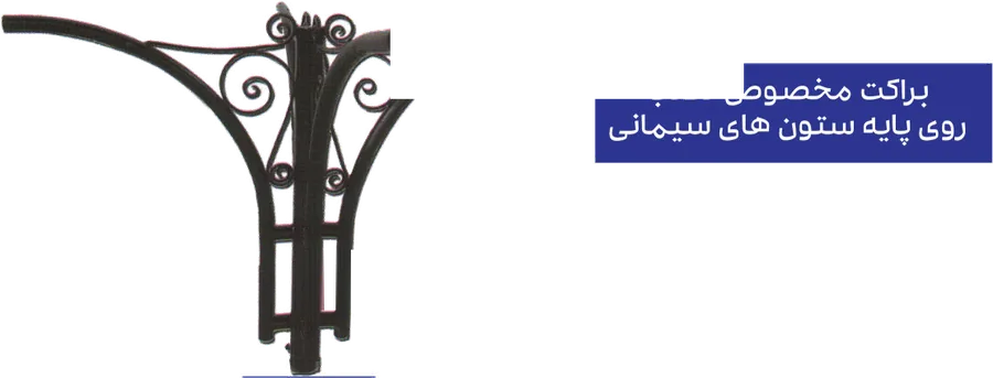 براکت خیابانی مخصوص پایه‌های ستون سیمانی